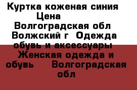 Куртка коженая синия › Цена ­ 1 500 - Волгоградская обл., Волжский г. Одежда, обувь и аксессуары » Женская одежда и обувь   . Волгоградская обл.